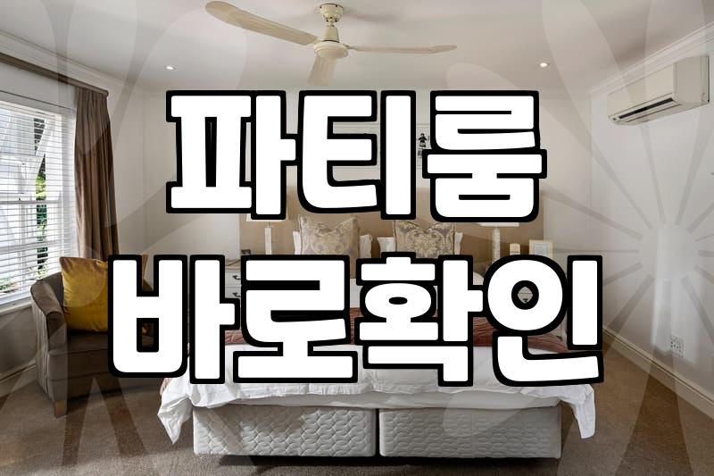 파티룸 빌려본 사람만 아는 불편한 진실들