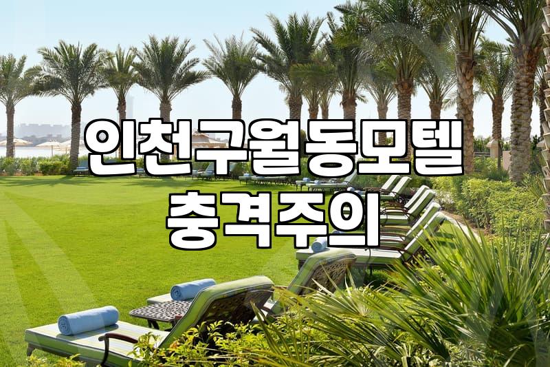 인천 구월동에서 급하게 방 잡느라 겪은 일
