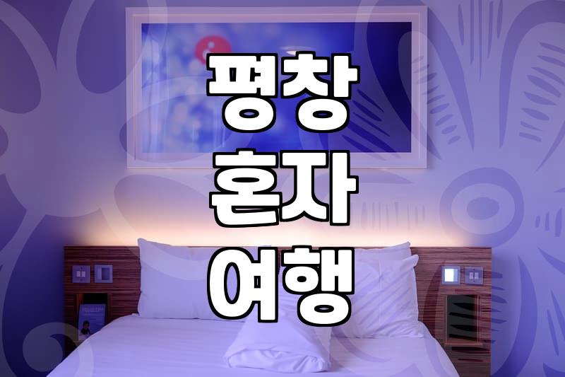 평창에서 혼자만의 시간을 보내고 싶을 때, 펜션 선택의 현실적인 고민들