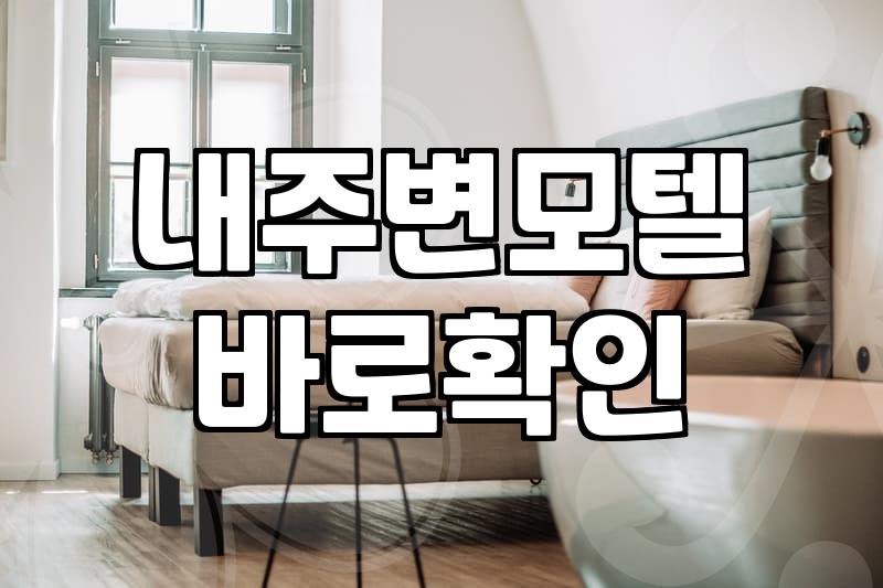 가까운모텔 찾을 때 위치와 가격을 한번에 확인하는 방법