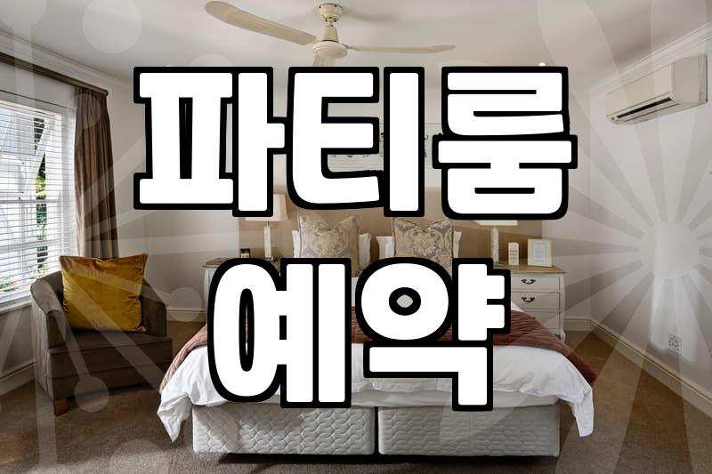 후회 없는 파티룸 고르는 꿀팁