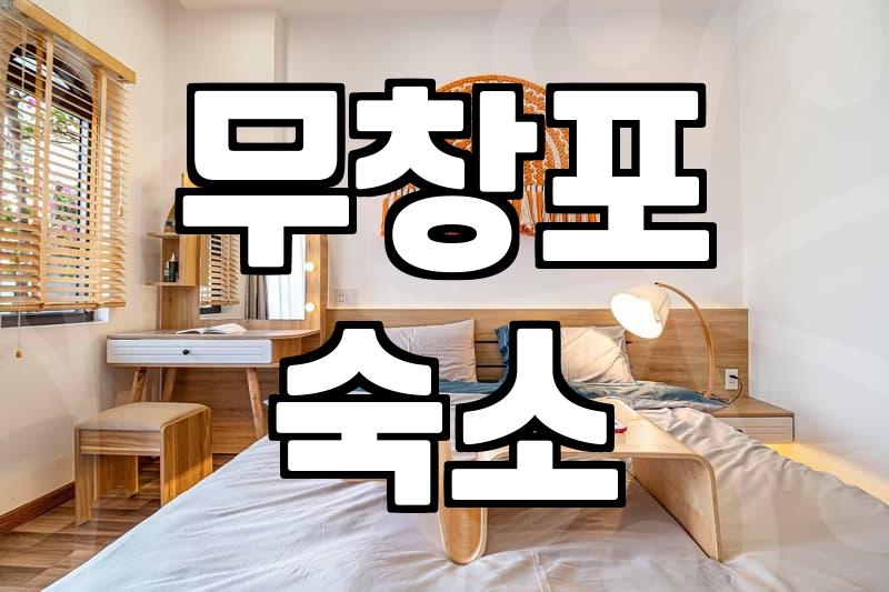 무창포에서 일몰을 보겠다고 무작정 예약했던 날