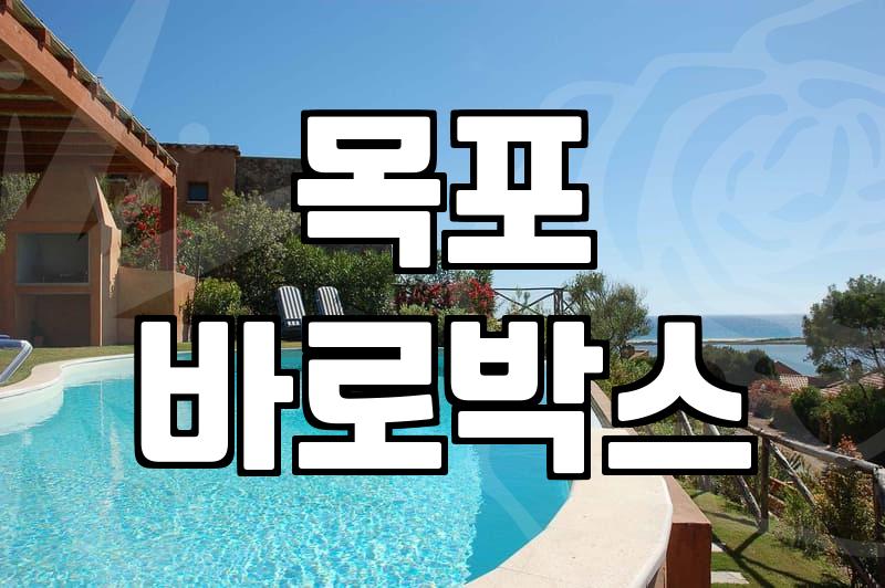 목포에서 묵었던 바로박스 숙소에 대한 뒤늦은 생각