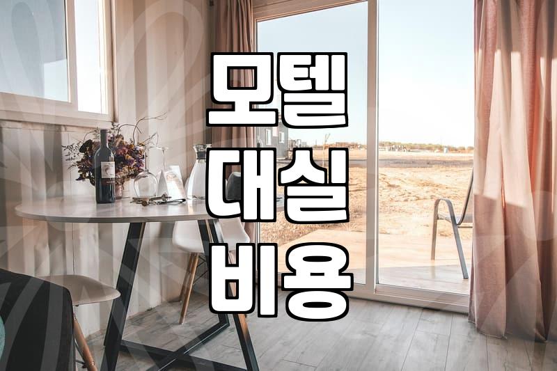 동성로 모텔 대실과 숙박, 굳이 따져봐야 할 것들