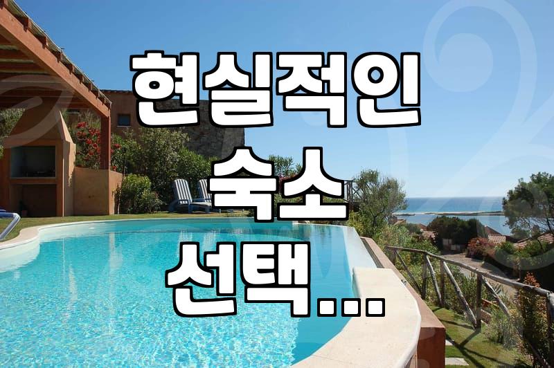 내돈내산 숙소 예약, ‘완벽한’ 곳 찾으려다 놓치는 것들
