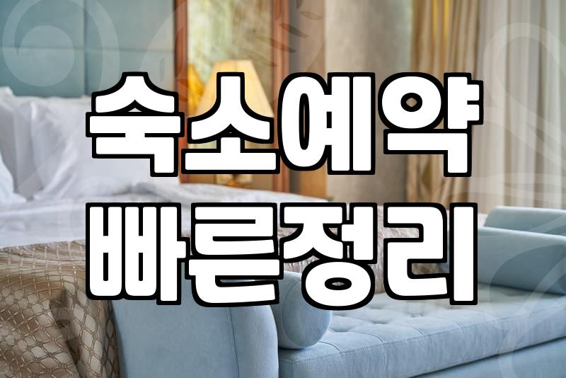 전국숙소 고민, 화려한 광고에 속지 않고 현실적으로 고르는 법