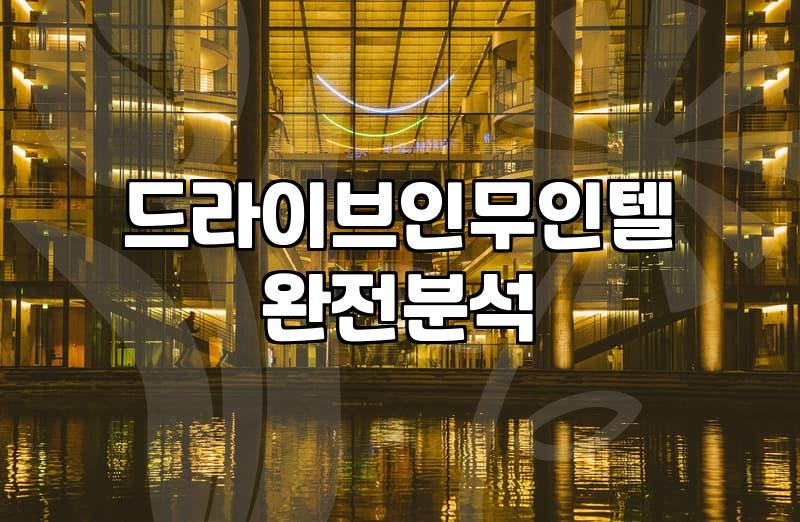 이색모텔 선택 시 알아야 할 실제 시설과 가격 결정 요인