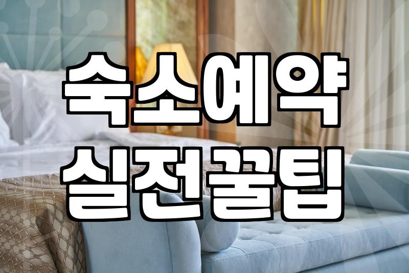 근처모텔 예약 전 확인해야 할 숙박 시간과 결제 기준