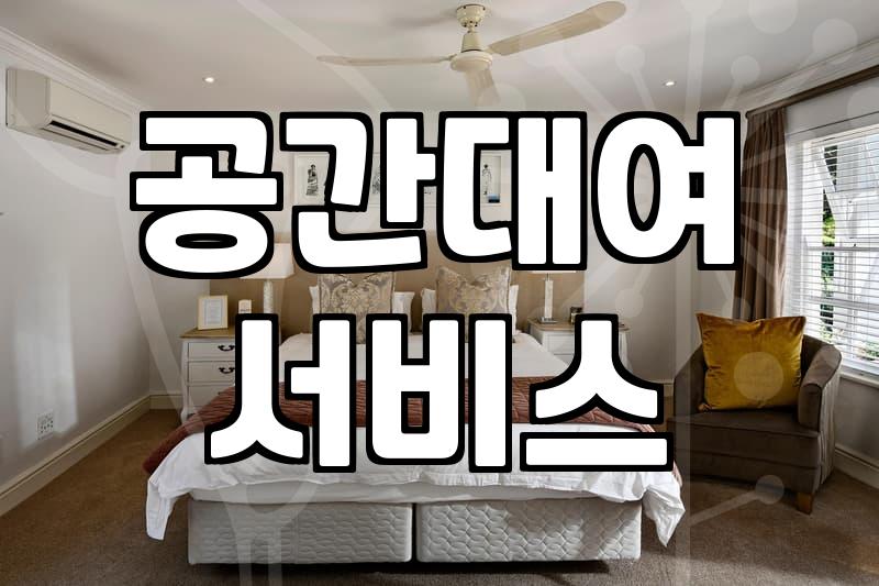 게임파티룸 이용 시 확인해야 할 필수 비용과 예약 조건