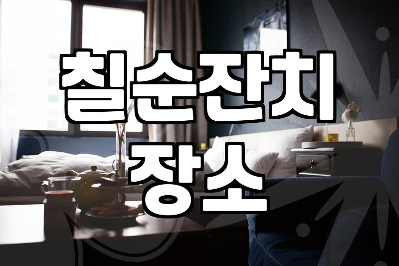 부모님 칠순이나 팔순을 위한 소규모 식당 고를 때 고려할 실무적인 부분들