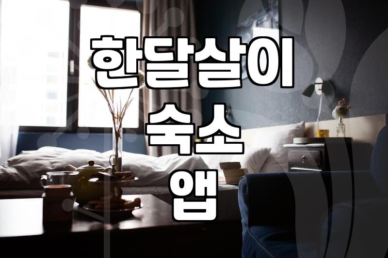 한달살이 숙소 알아보던 중에 이게 맞나 싶어서