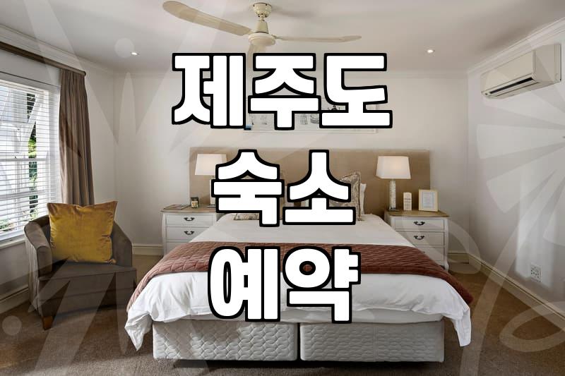 혼자 떠나는 국내 여행, 숙소 예약 전 체크해야 할 실질적인 부분들