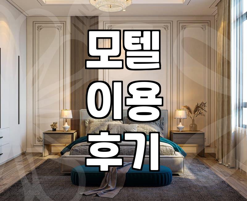급하게 잡은 모텔에서 밤새 잠을 설쳤다