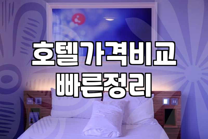 모텔예약사이트 이용 시 반드시 확인해야 할 숙박비 절약 조건