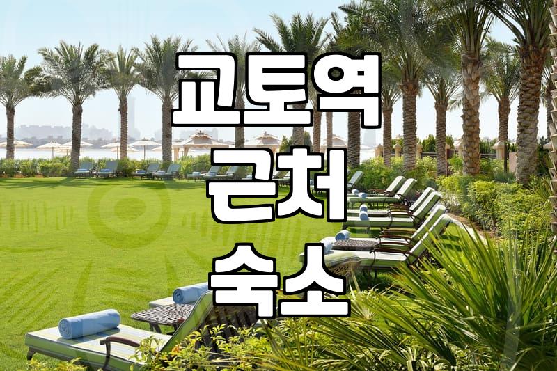 교토역 근처 숙소 잡으려다 엉뚱한 곳으로 갈 뻔