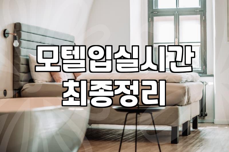 근처모텔 검색할 때 반드시 확인해야 할 실제 요금과 입실 시간 기준