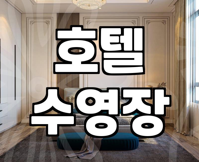 서울호텔수영장, 이 점 알면 후회 안 합니다