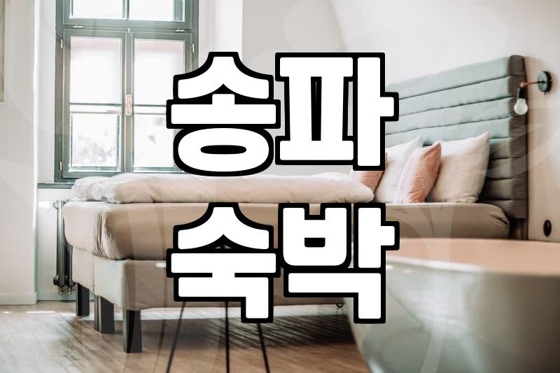 급하게 문정동 모텔을 잡으려니 생각보다 만만치 않네