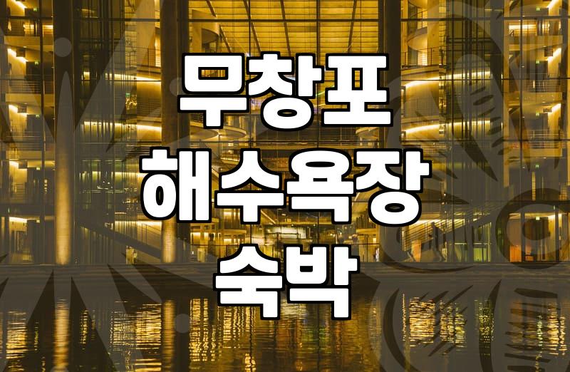 무창포 해수욕장 근처에서 숙소를 고를 때 고려할 점들