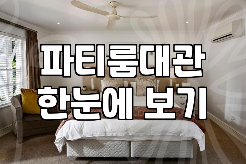마포 파티룸, 낭만보다는 현실적인 고려가 먼저인 이유
