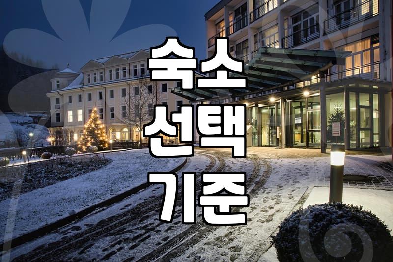 썬밸리리조트 방문 전, 현실적인 고민과 판단 기준