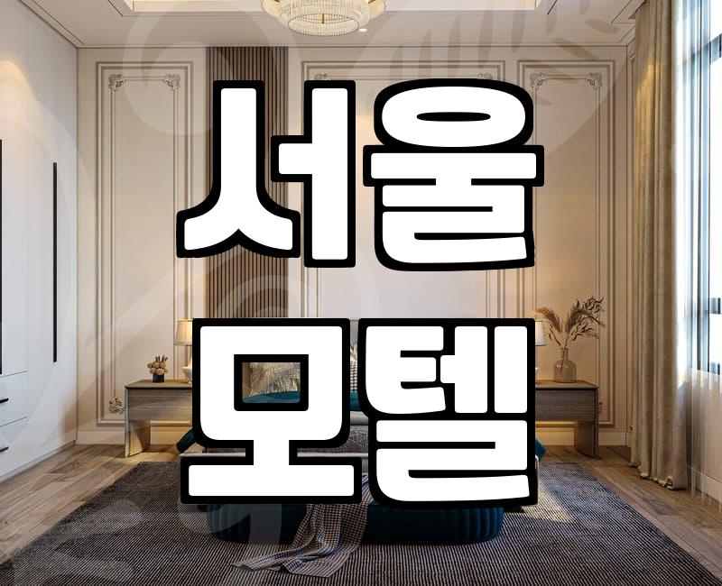 갑자기 모텔 잡을 일 생겨서 급하게 알아봤어요