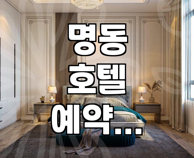 명동 지역에서 숙소를 정할 때 고려할 실질적인 점들