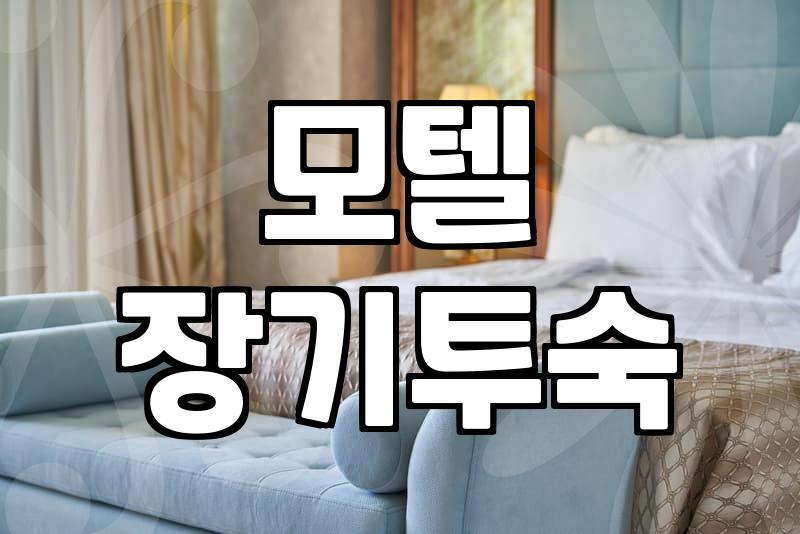 모텔숙박시간 규정 확인하고 합리적인 비용으로 이용하는 방법
