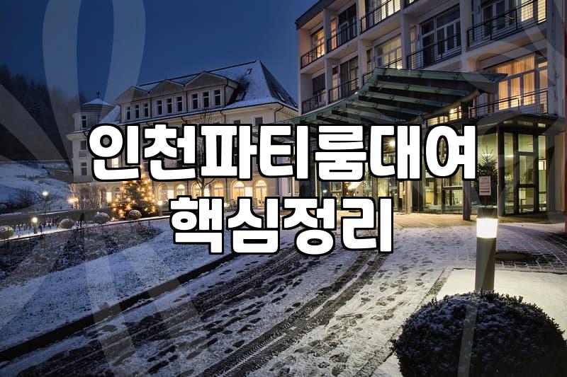 주안파티룸 예약 전 꼭 확인해야 할 실제 비용과 이용 조건