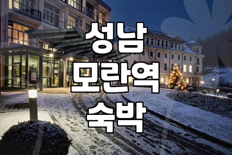 모란역과 문정동 근처에서 숙소를 찾을 때 고려해야 할 현실적인 점들