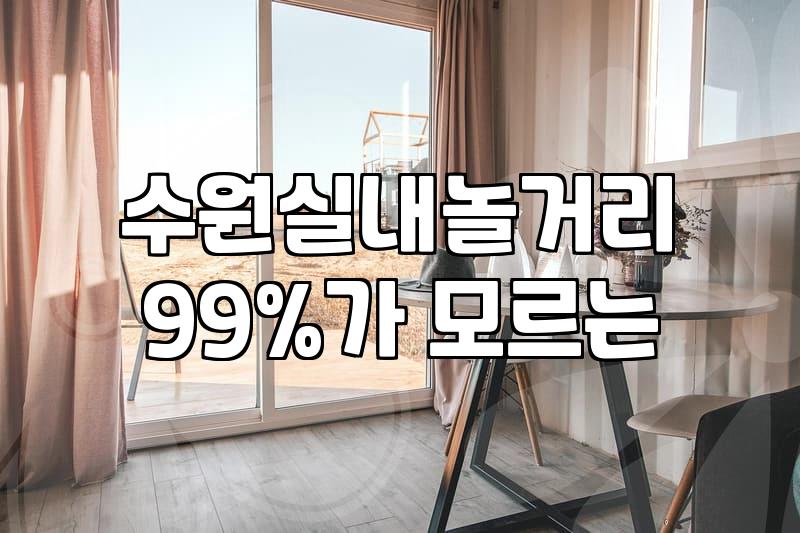 인계동파티룸 이용 시 알아야 할 실제 비용과 예약 조건