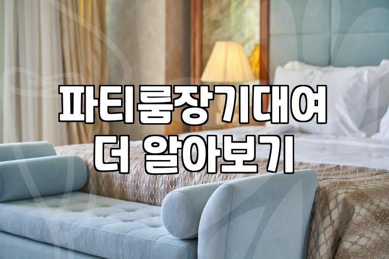 파티룸 일주일 살기, 낭만과 현실 그 사이의 고민들