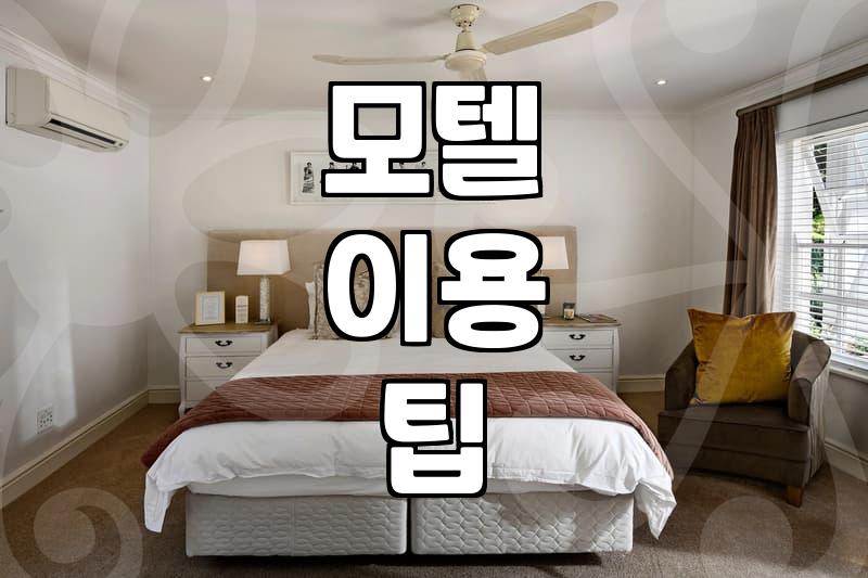 다산 모텔이나 성남 숙소 고를 때 솔직히 고려해야 할 현실적인 문제들