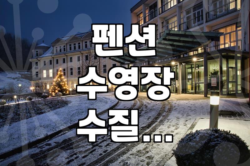 계곡과 수영장을 갖춘 펜션을 고를 때 확인해야 할 현실적인 체크리스트