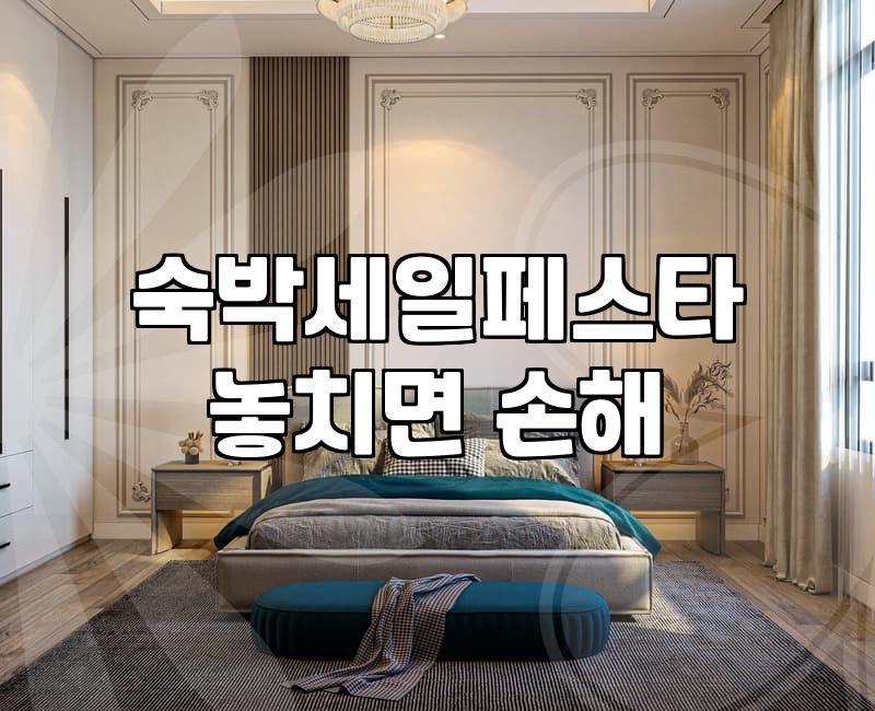 국내숙소예약 시 저렴한 가격을 찾기 위한 플랫폼 비교와 할인 전략