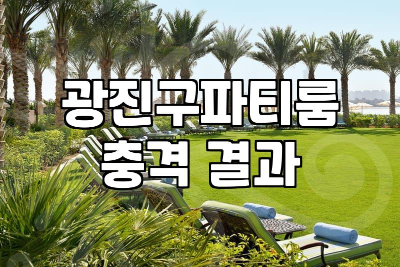건대 인근에서 숙박 가능한 파티룸을 선택할 때 확인해야 할 실무적인 체크리스트