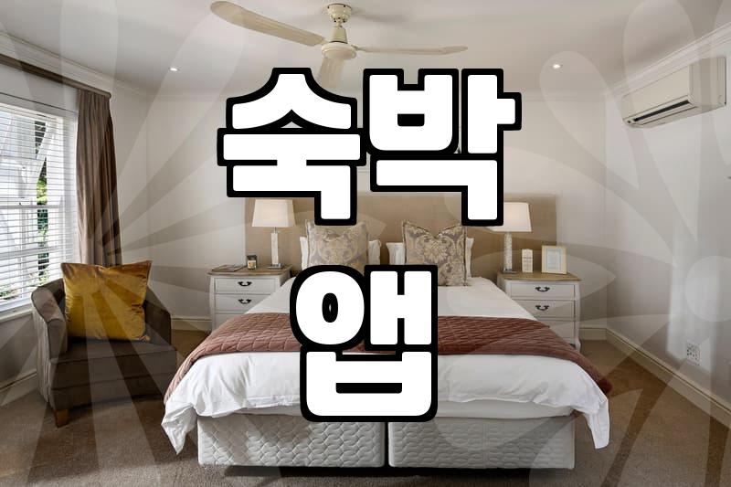 모텔앱, 제대로 쓰면 10분 안에 예약 끝