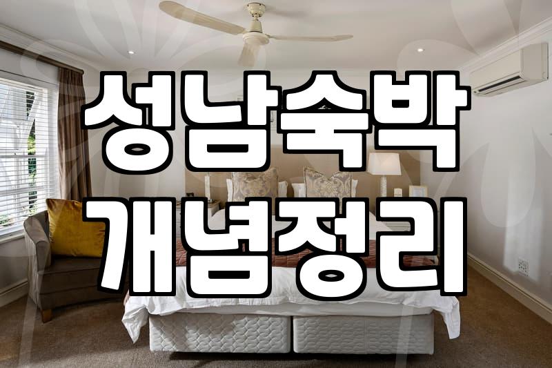 화려한 어플 사진 뒤에 숨겨진 모텔 이용의 현실과 시행착오