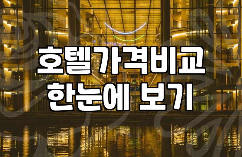 호텔 예약, 플랫폼 최저가보다 중요한 것들에 대하여