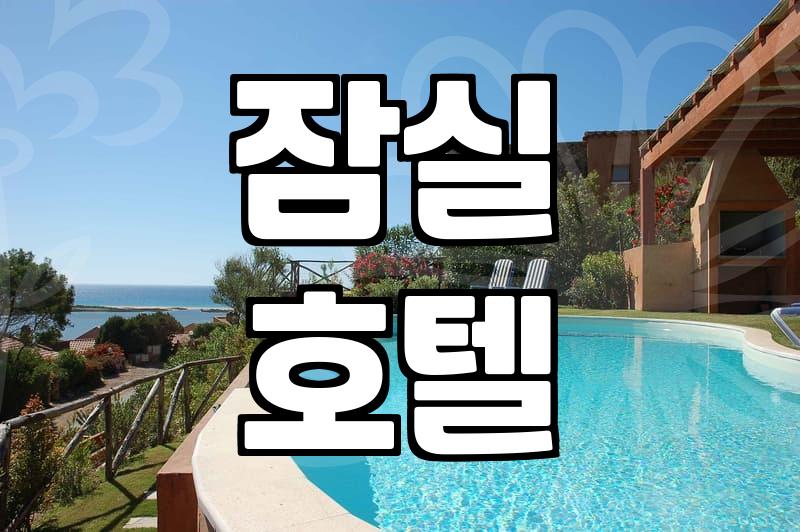 롯데월드 근처 호텔, 20만원 상품권 받고 메이플스토리 팝업까지 즐긴 이야기