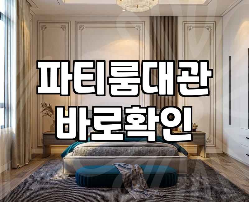 취사가능파티룸 비용과 주방 시설 허용 범위 기준
