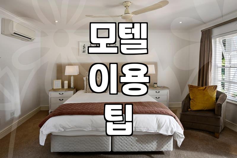 도심 속 급한 숙소 찾기 무인 모텔 이용과 실제 고려할 점들