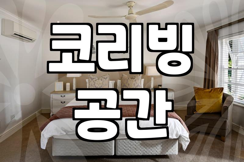 신촌호텔, 이젠 제대로 알고 예약하자