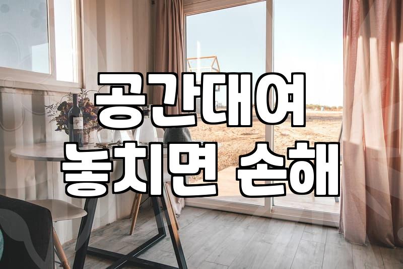 노량진 근처에서 단체 모임 공간을 빌릴 때 미리 확인해야 할 것들