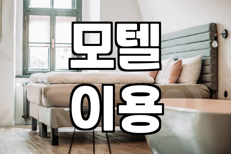 500호가 마지막인 모텔 복도에서 보낸 하룻밤
