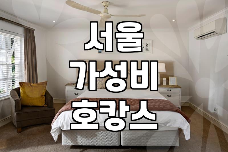서울 호캉스, 와인 무제한 덕분에 뽕 뽑고 왔어요