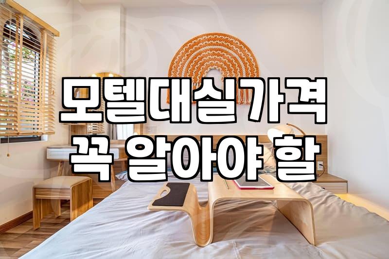사우나모텔 선택 시 확인해야 할 부대시설 요건과 객실 기준