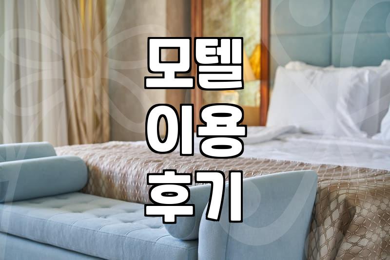 집에 못 가서 급하게 잡은 숙소에서의 하룻밤