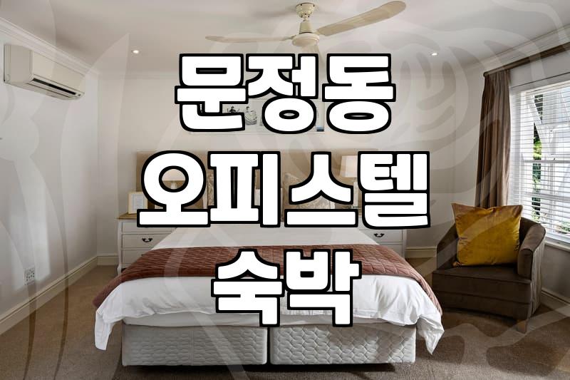 문정역 근처에서 숙소를 찾을 때 고려해야 할 실질적인 환경