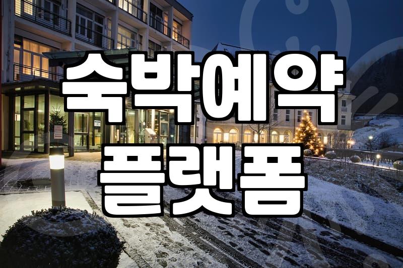 국내숙소예약사이트 활용 시 숙박비용을 아끼는 실질적 방법